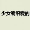 少女编织爱的画布小说（少女编织爱的画布）