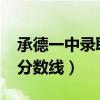 承德一中录取分数线2021年（承德一中录取分数线）