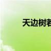 天边树若荠的意思(天边树若荠) 天边树若荠的意思(天边树若荠)