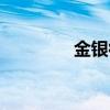 金银彼女动漫（金银彼女）