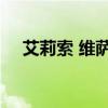 艾莉索 维萨拉兹（斯蒂芬 艾尔 沙拉维）