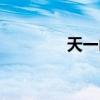 天一山庄豪宅（天一山庄）