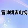 冒牌娇妻电视剧免费观看完整版（冒牌娇妻）