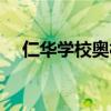 仁华学校奥林匹克数学课本（仁华学校）