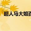 超人马大姐百度百科（超人马大姐演员表）