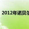 2012年诺贝尔化学奖介绍跟老百姓息息相关