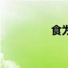 食为仙的武功（食为仙）
