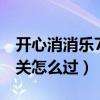 开心消消乐730关怎么过关（开心消消乐730关怎么过）