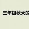 三年级秋天的雨从哪三个方面写了秋天的雨
