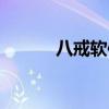 八戒软件助手（八戒桌面工具）
