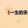 《一生的承诺》（一生的承诺剧情介绍）