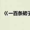 巜一百条裙子主要内容（一百条裙子简介）