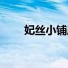 妃丝小铺属于什么档次（妃丝小铺）