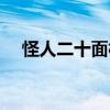 怪人二十面相传豆瓣（怪人二十面相传）