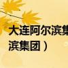 大连阿尔滨集团物业管理有限公司（大连阿尔滨集团）