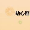 劫心匪泰剧百度网盘（劫心匪）
