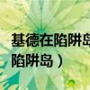 基德在陷阱岛免费观看用优酷视频看（基德在陷阱岛）
