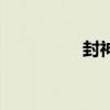 封神绝美文案（封神绝）