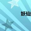 妖仙魅世小说(妖紫魔魅) 妖仙魅世小说(妖紫魔魅)