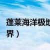 蓬莱海洋极地世界营业时间（蓬莱海洋极地世界）