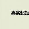 嘉实超短债012773（嘉实超短债）
