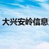 大兴安岭信息港招聘信息（大兴安岭信息港）