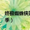 终极蜘蛛侠第三季在线观看（终极蜘蛛侠第3季）