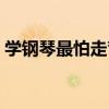 学钢琴最怕走弯路常爸（学钢琴最怕走弯路）