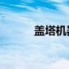 盖塔机器人saga（盖塔机器人）