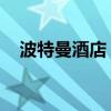 波特曼酒店 上海（上海波特曼丽嘉酒店）