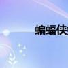 蝙蝠侠娜塔莎（蝙蝠侠塔利亚）