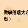 做事落落大方是什么意思（落落大方是什么意思）