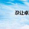 尕让卓玛个人资料（尕让卓玛）