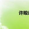 许畯森 香港精神(许畯森) 许畯森 香港精神(许畯森)