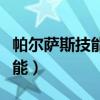帕尔萨斯技能巨魔之眼怎么获得（帕尔萨斯技能）
