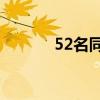 52名同学（5460中国同学录）