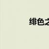绯色之空钢琴谱（绯色之空）