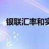 银联汇率和实时汇率什么区别（银联汇率）