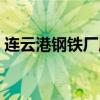 连云港钢铁厂废钢回收价格（连云港钢铁厂）