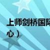 上师剑桥国际学校（上海师范大学剑桥国际中心）