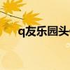 q友乐园头像情侣（q友乐园情侣网名）