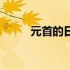 元首的日常第八话（元首的日常）