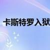 卡斯特罗入狱（卡斯特罗和634次死里逃生）