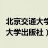 北京交通大学出版社高等数学答案（北京交通大学出版社）