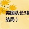 美国队长3接的是哪一部的剧情（美国队长3结局）