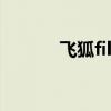 飞狐filecoin浏览器（飞狐f7）