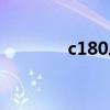 c180二手价格（c180报价）
