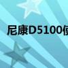 尼康D5100使用说明（尼康d5100说明书）