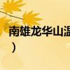 南雄龙华山温泉度假村电话(南雄龙华山温泉) 南雄龙华山温泉度假村电话(南雄龙华山温泉)