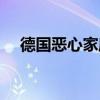 德国恶心家庭豆瓣评分（德国恶心家庭）